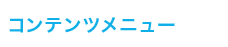 コンテンツ