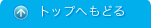 ページの先頭に戻る