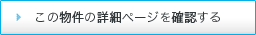 この物件の詳細ページを確認する