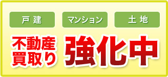 不動産買取り強化中