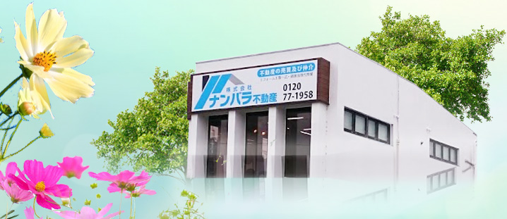 株式会社ナンバラ不動産