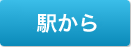 駅から