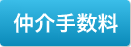 仲介手数料